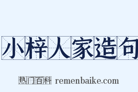 小梓人家造句是什么意思的图片